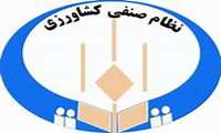 یک‌ میلیون 300 هزار بهره‌بردار کشاورزی در تشکل نظام صنفی عضو هستند